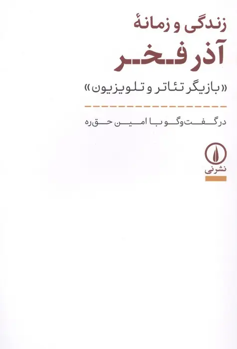 جلد کتاب زندگی و زمانه آذر فخر (بازیگر تئاتر و تلویزیون)