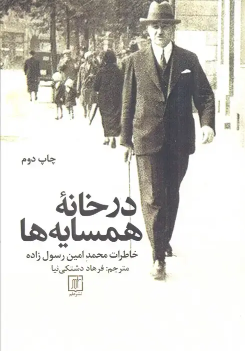 جلد کتاب در خانه همسایه ها (خاطرات محمدامین رسول زاده)