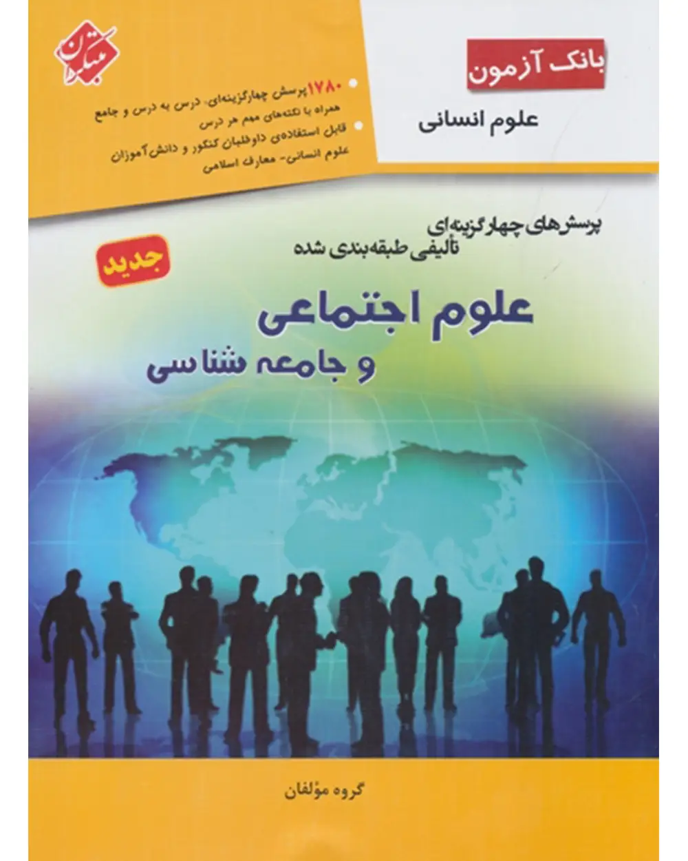 جلد کتاب کتاب بانک آزمون پرسش های چهار گزینه ای تألیفی طبقه بندی شده علوم اجتماعی و جامعه شناسی (انسانی)