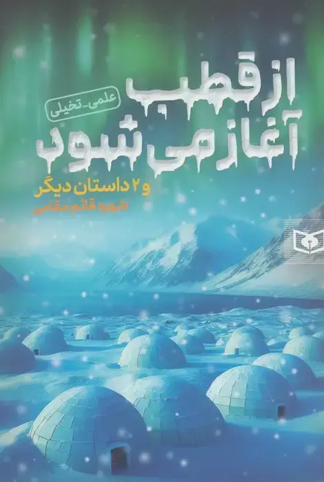جلد کتاب از قطب آغاز می شود و 2 داستان دیگر