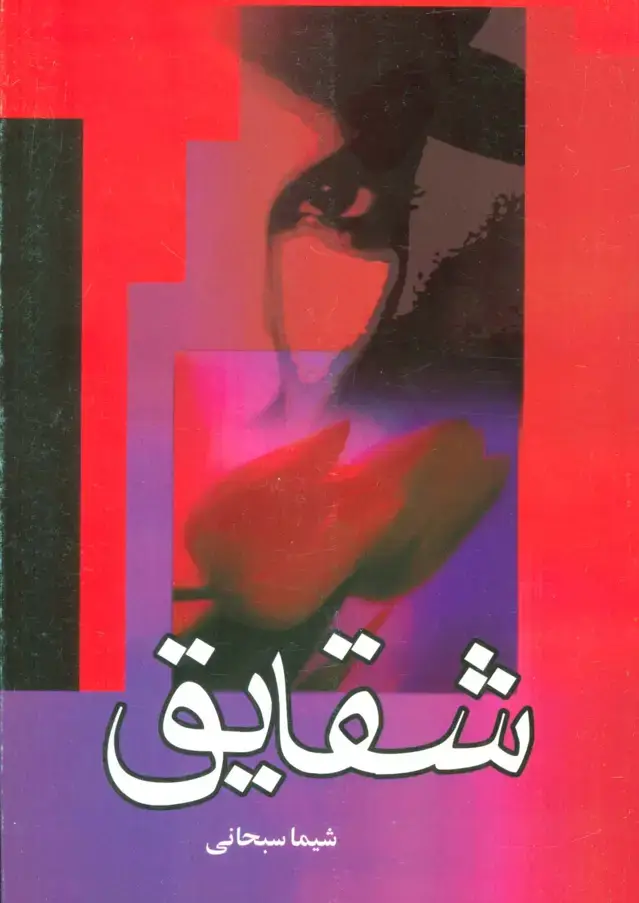 جلد کتاب شقایق