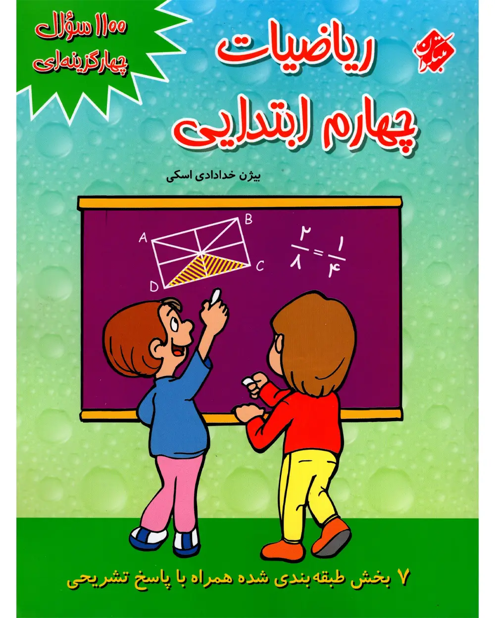 جلد کتاب کتاب 1100 سوال ریاضی چهارم 1404