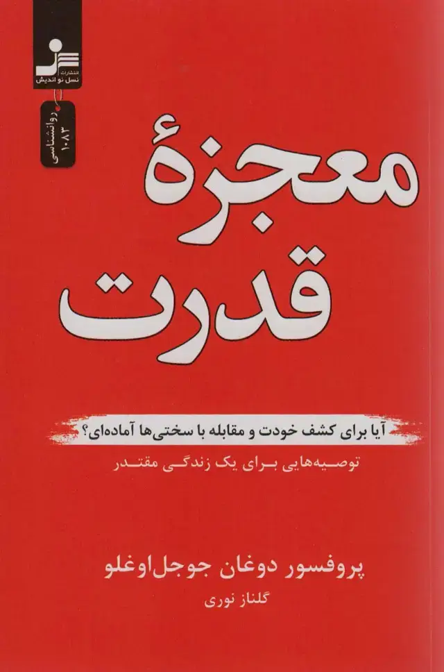 جلد کتاب معجزه قدرت (آیا برای کشف خودت و مقابله با سختی ها آماده ای؟)
