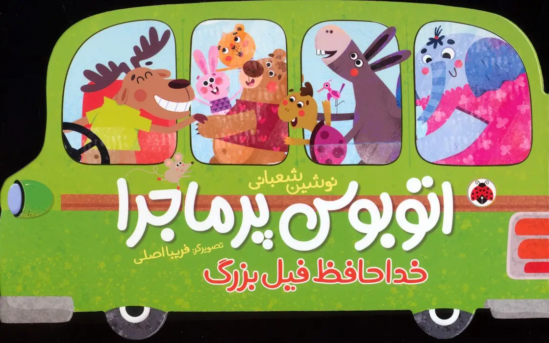 جلد کتاب اتوبوس پرماجرا (خداحافظ فیل بزرگ)