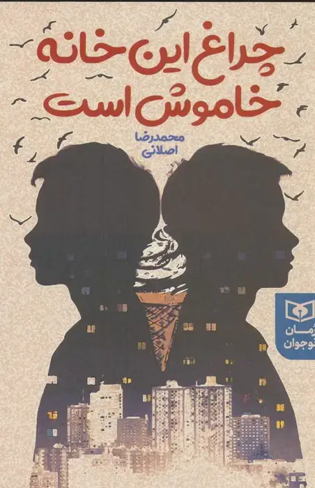 جلد کتاب چراغ این خانه خاموش است
