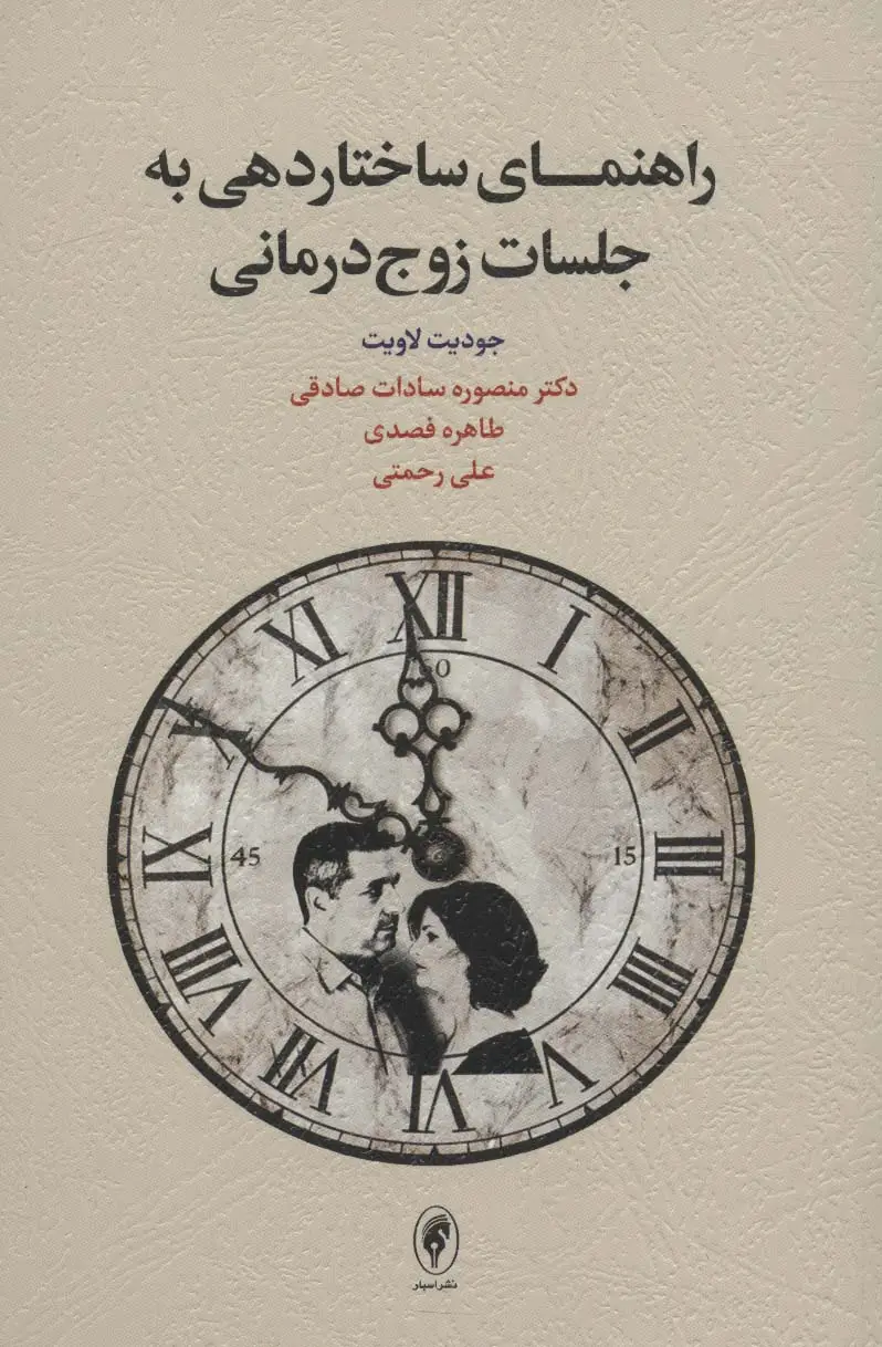 جلد کتاب راهنمای ساختاردهی به جلسات زوج درمانی