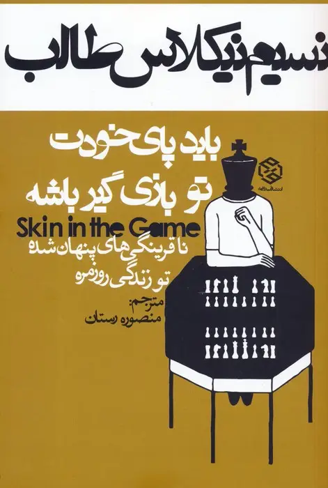 جلد کتاب باید پای خودت تو بازی گیر باشه (ناقرینگی های پنهان شده تو زندگی روزمره)