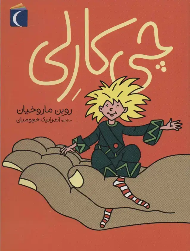 جلد کتاب چی کارلی