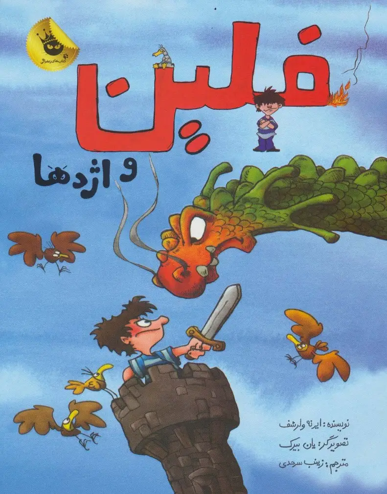 جلد کتاب فلین و اژدها (گلاسه)