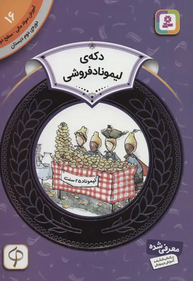 جلد کتاب آموزش سواد مالی16:دکه ی لیموناد فروشی (دوره ی دوم دبستان،سطح دو)