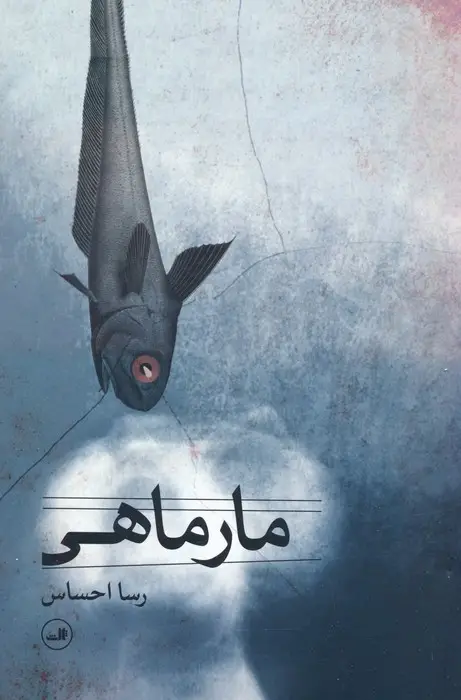جلد کتاب مارماهی