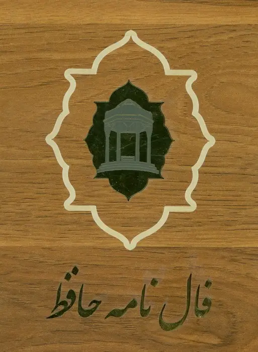 جلد کتاب فالنامه دیوان حافظ (کارتی)،(گلاسه،باجعبه چوبی)