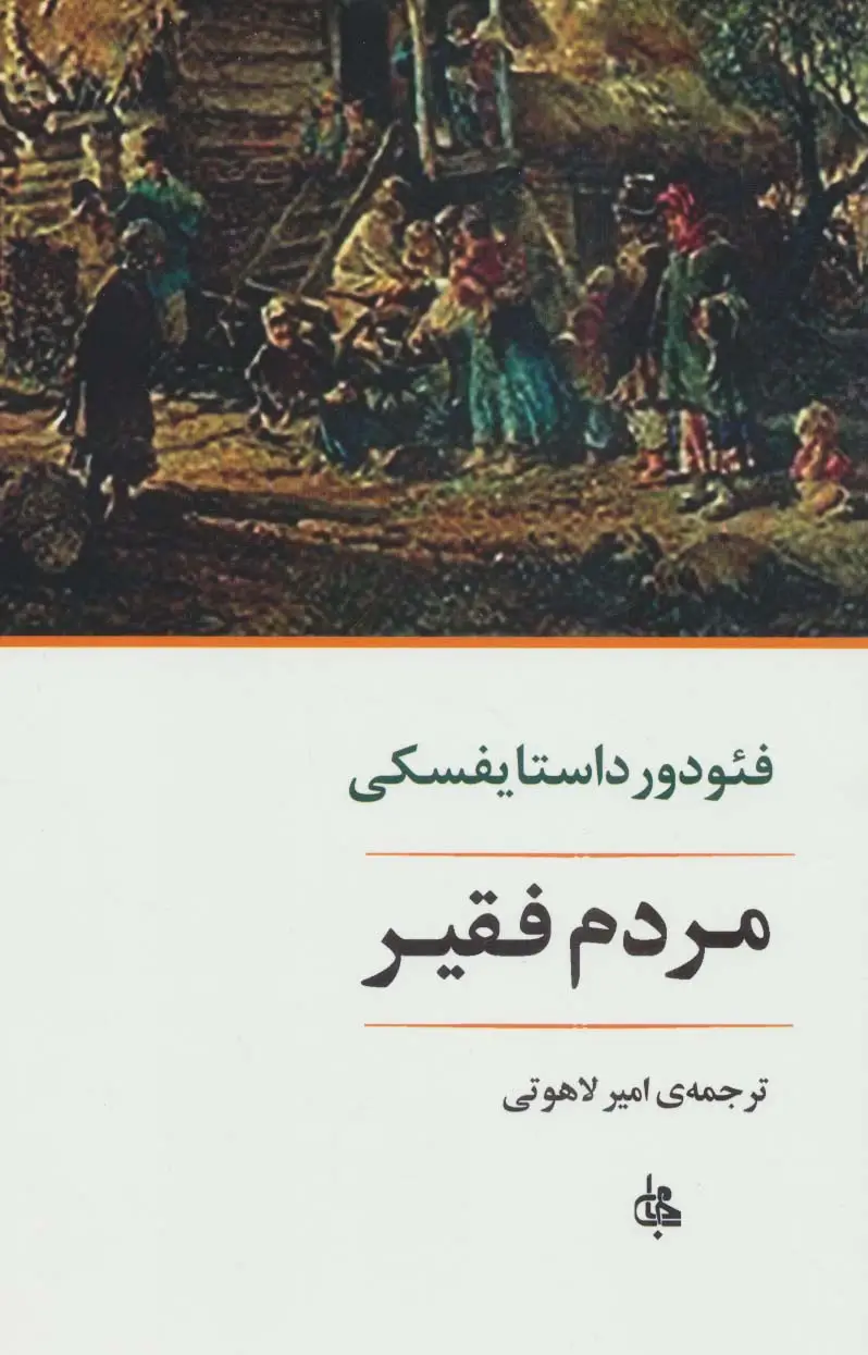 جلد کتاب مردم فقیر (ادبیات جهان170)