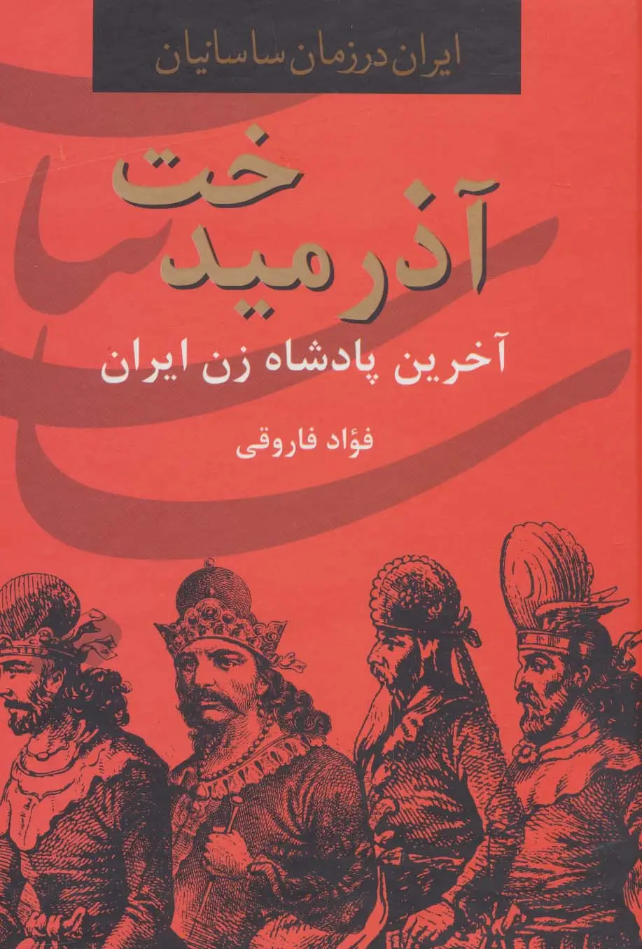جلد کتاب آذرمیدخت،آخرین پادشاه زن ایران (ایران در زمان ساسانیان)