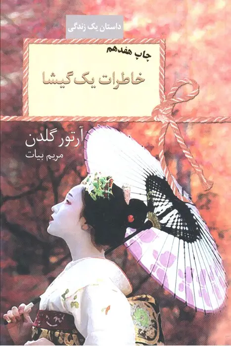 جلد کتاب خاطرات یک گیشا (داستان یک زندگی)