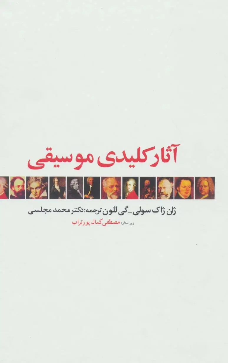 جلد کتاب آثار کلیدی موسیقی