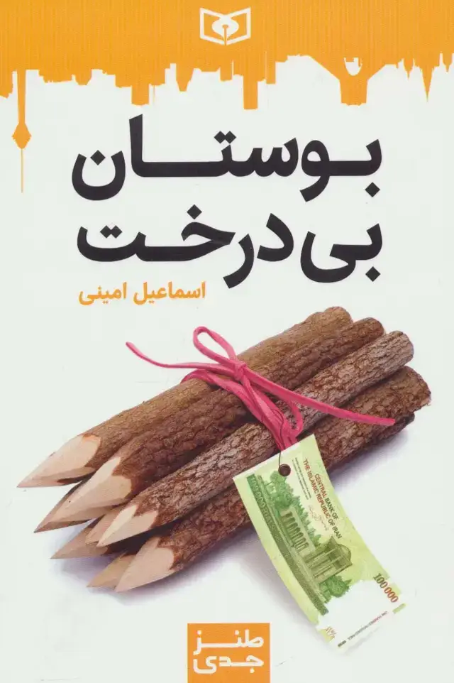 جلد کتاب طنز جدی 1 (بوستان بی درخت)