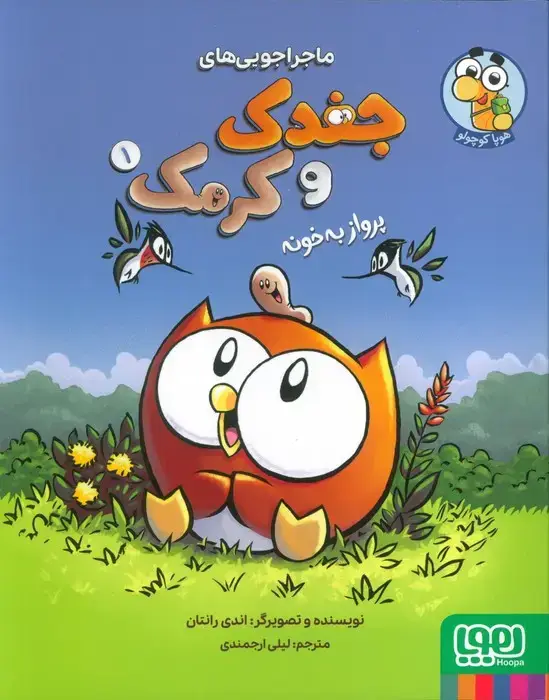 جلد کتاب ماجراجویی های جغدک و کرمک 1 (پرواز به خونه)،(کمیک استریپ)،(گلاسه)