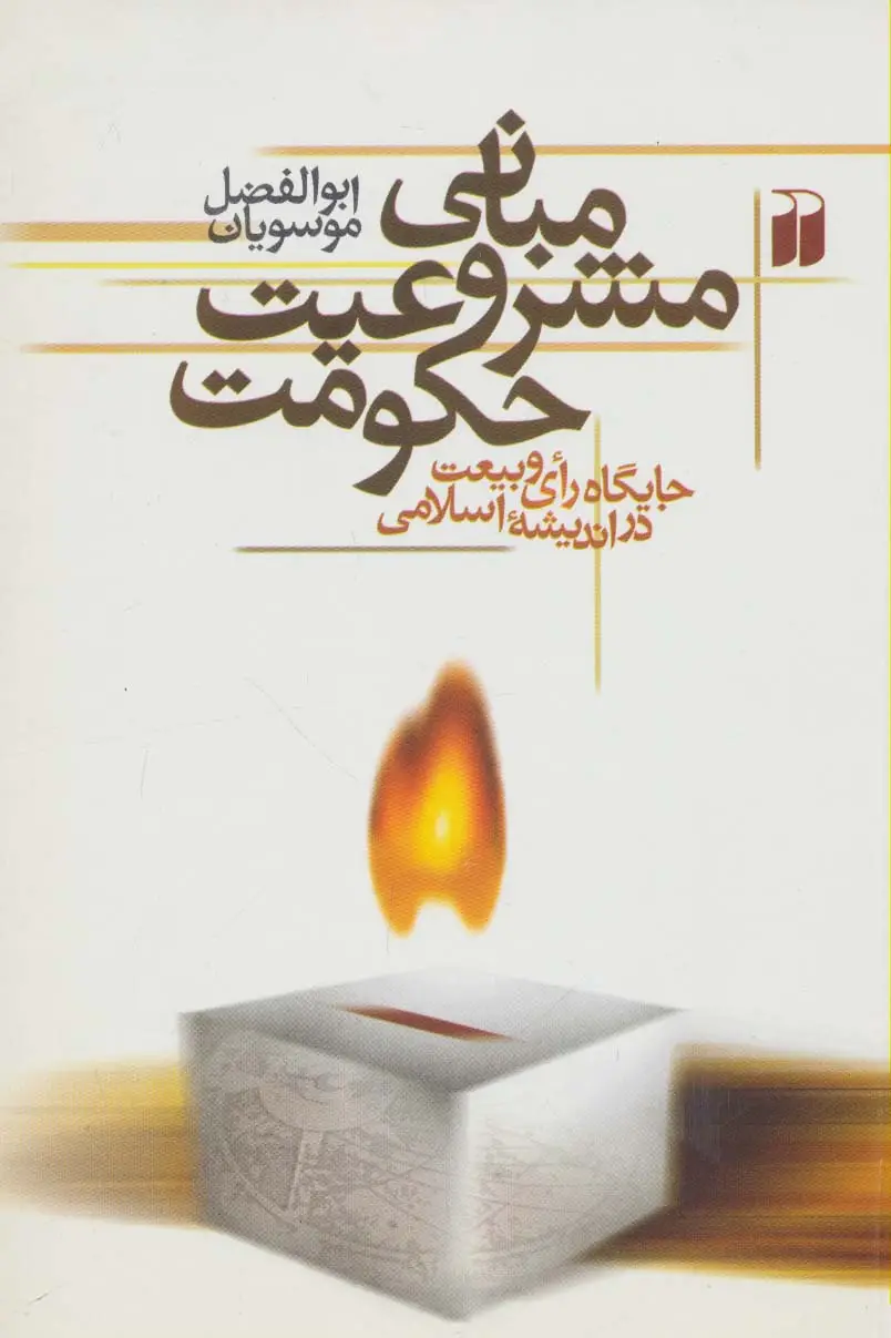 جلد کتاب مبانی مشروعیت حکومت (جایگاه رای و بیعت در اندیشه اسلامی)