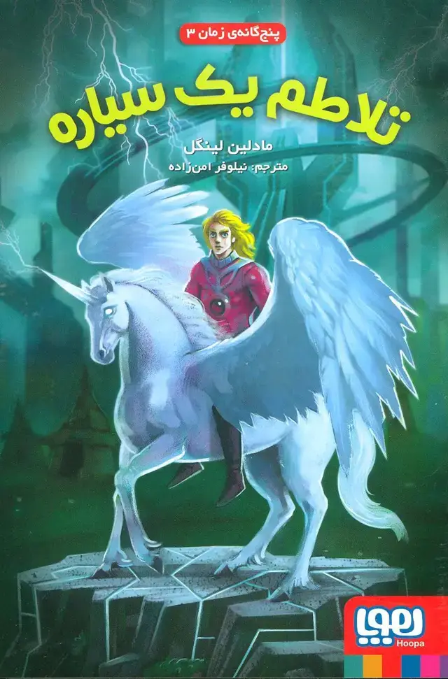 جلد کتاب تلاطم یک سیاره (پنج گانه ی زمان 3)