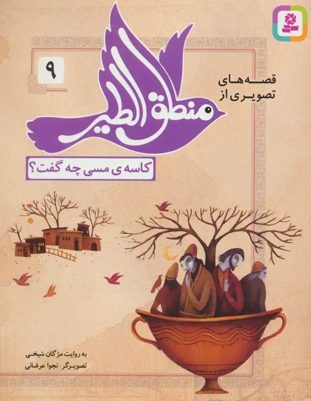 جلد کتاب قصه های تصویری از منطق الطیر 9 (کاسه ی مسی چه گفت؟)،(گلاسه)