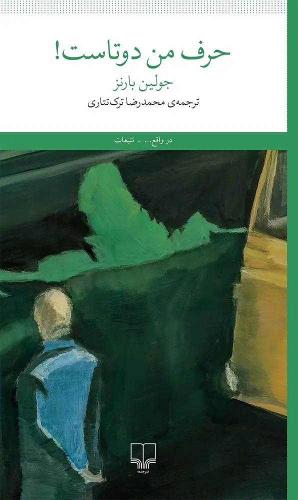 جلد کتاب حرف من دوتاست
