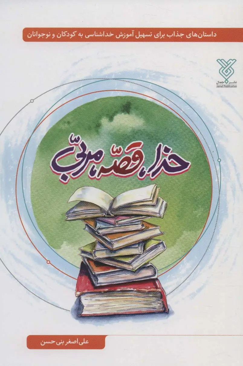 جلد کتاب خدا،قصه،مربی