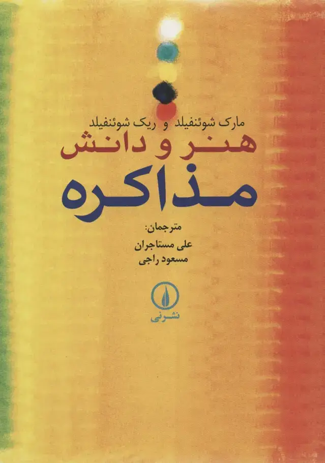 جلد کتاب هنر و دانش مذاکره