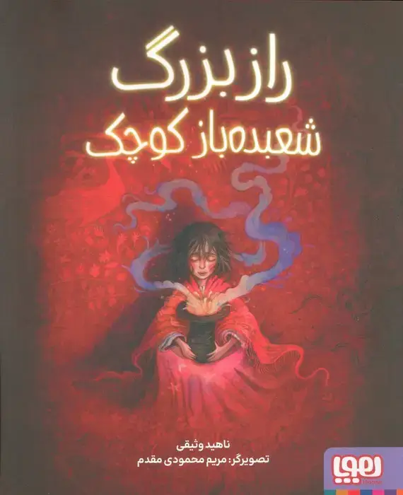 جلد کتاب راز بزرگ شعبده باز کوچک (گلاسه)