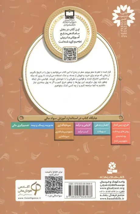 جلد کتاب آموزش سواد مالی26:سفر پول (دوره ی دوم دبستان،سطح دو)
