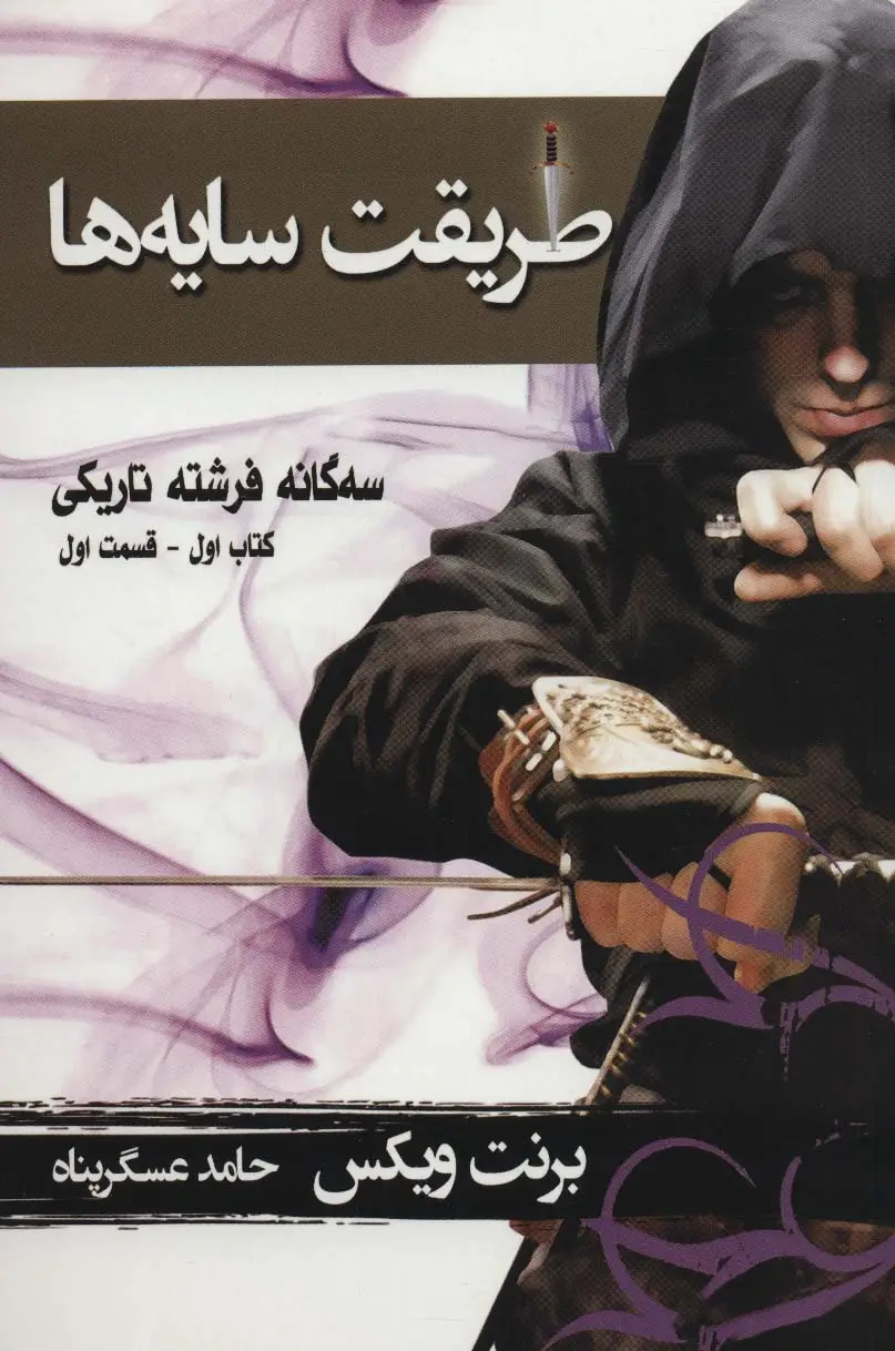 جلد کتاب سه گانه فرشته تاریکی 1 (طریقت سایه ها 1)