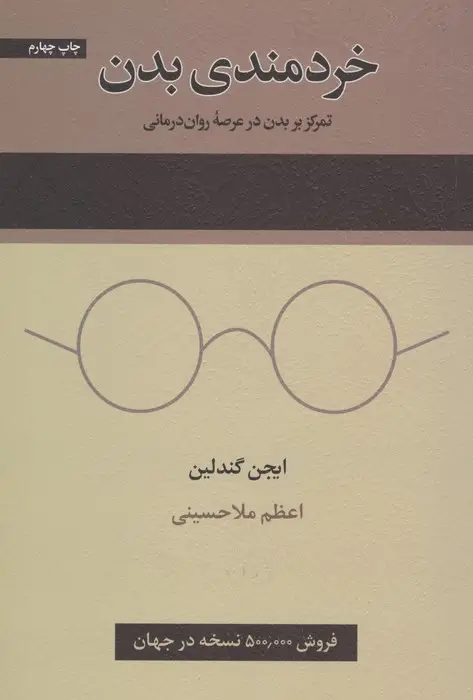 جلد کتاب خردمندی بدن (تمرکز بر بدن در عرصه روان درمانی)