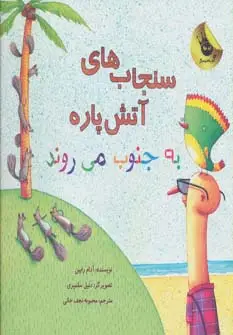 جلد کتاب سنجاب های آتش پاره! 3 (به جنوب می روند)،(گلاسه)