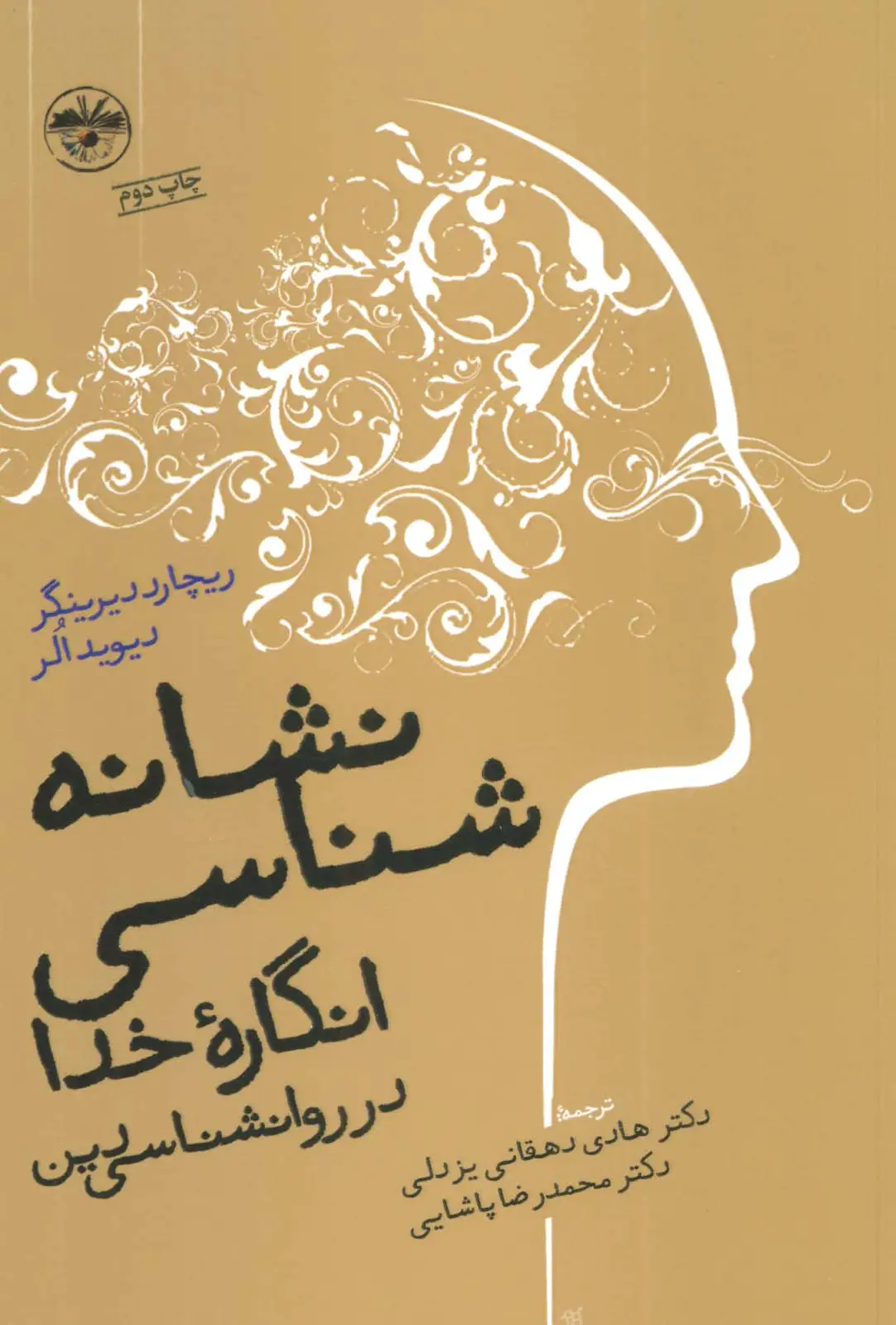 جلد کتاب نشانه شناسی انگاره ی خدا در روانشناسی دین