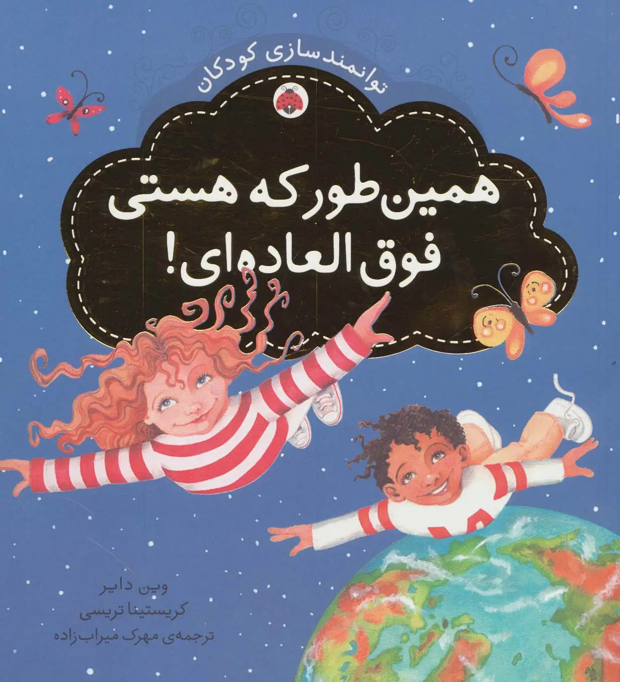جلد کتاب همین طور که هستی فوق العاده ای! (توانمندسازی کودکان)