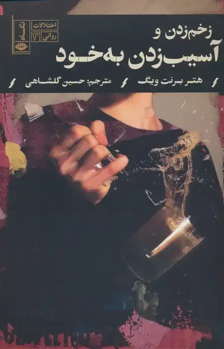 جلد کتاب زخم زدن و آسیب زدن به خود (اختلالات روانی 3)
