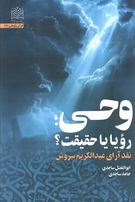 جلد کتاب وحی،رویا یا حقیقت؟ (نقد آرای عبدالکریم سروش)