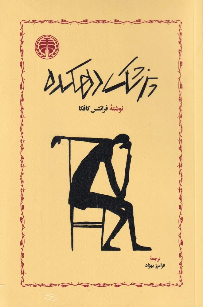 جلد کتاب پزشک دهکده (چند داستان کوچک)