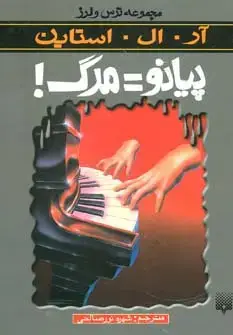 جلد کتاب پیانو=مرگ (ترس و لرز)