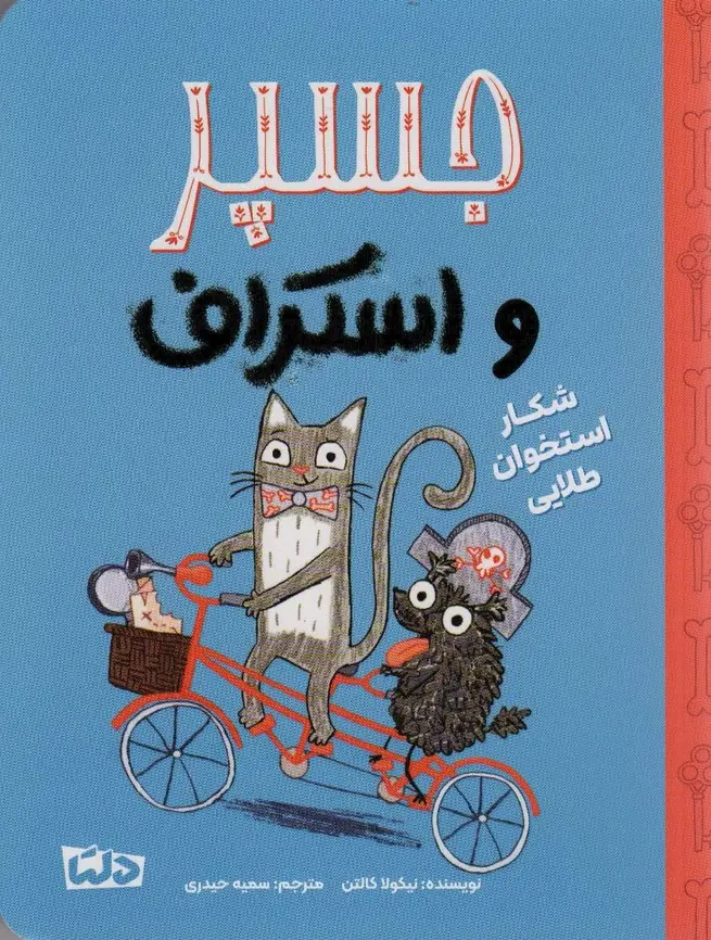 جلد کتاب جسپر و اسکراف 2 (شکار استخوان طلایی)،(گلاسه)