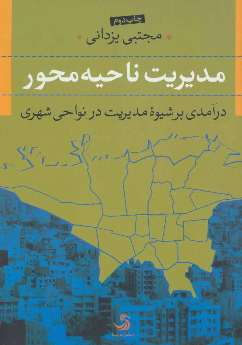 جلد کتاب مدیریت ناحیه محور (درآمدی بر شیوه مدیریت در نواحی شهری)