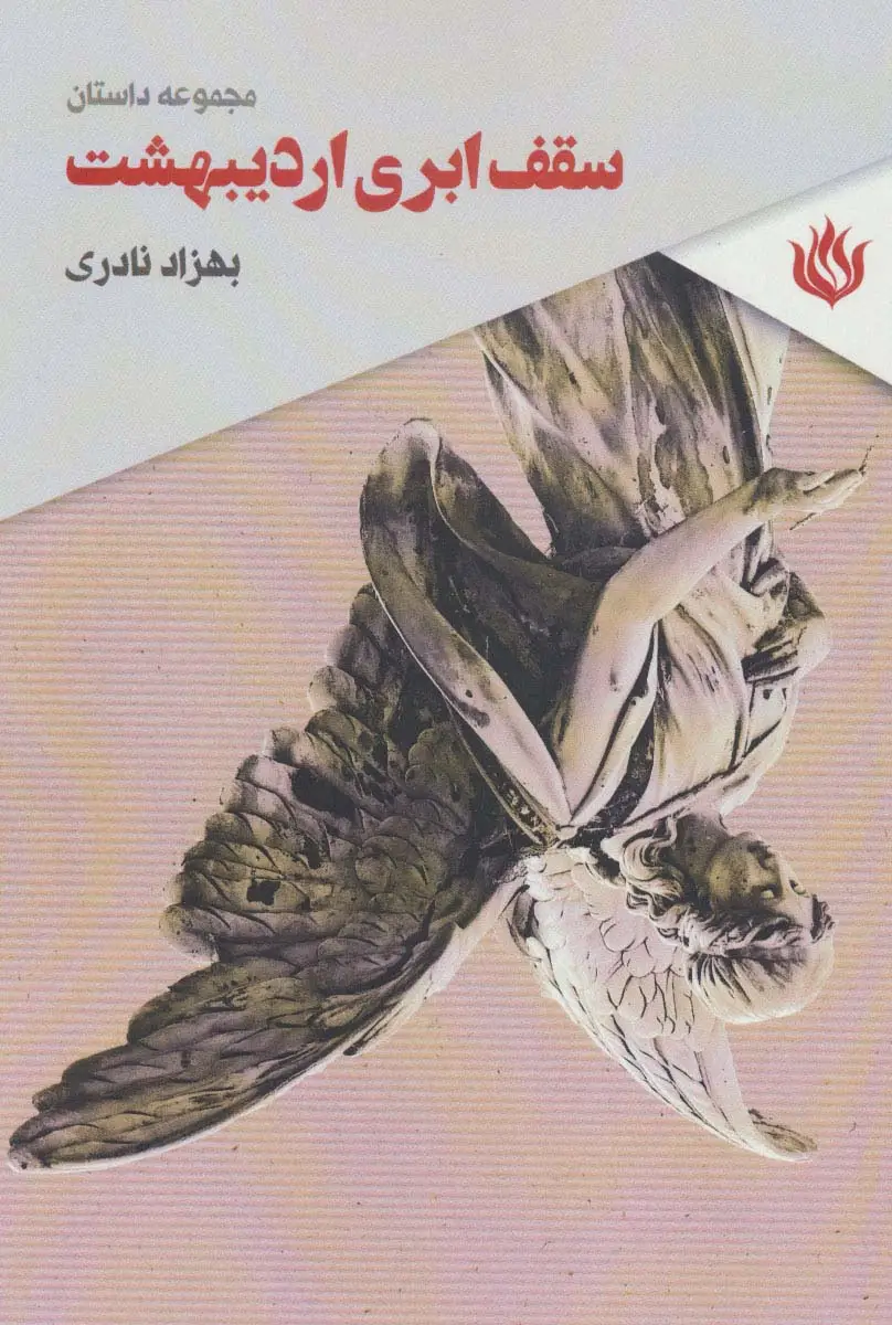 جلد کتاب سقف ابری اردیبهشت (مجموعه داستان)