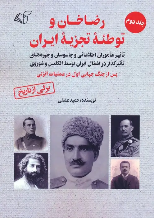 جلد کتاب رضاخان و توطئه تجزیه ایران 2