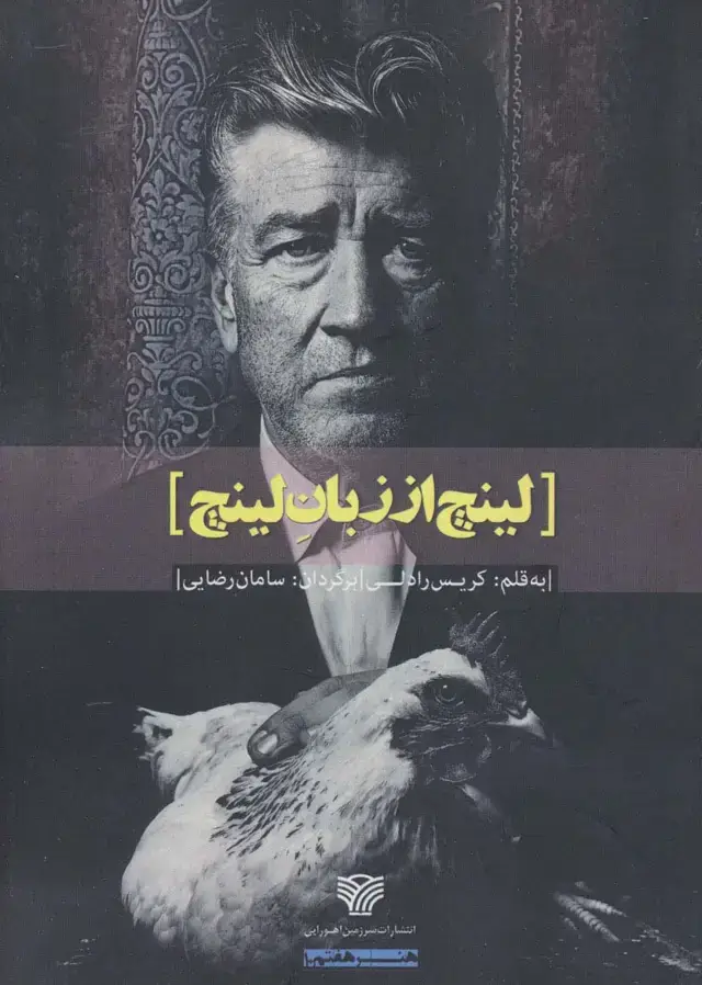جلد کتاب لینچ از زبان لینچ (هنر هفتم10)