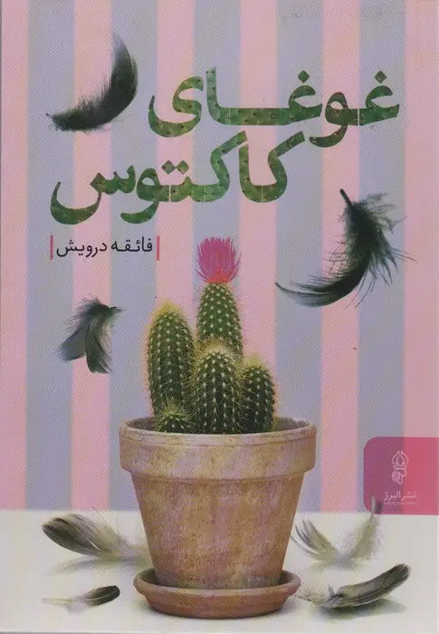 جلد کتاب غوغای کاکتوس