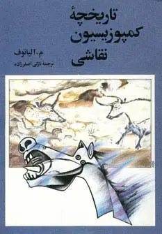 جلد کتاب تاریخچه کمپوزیسیون نقاشی
