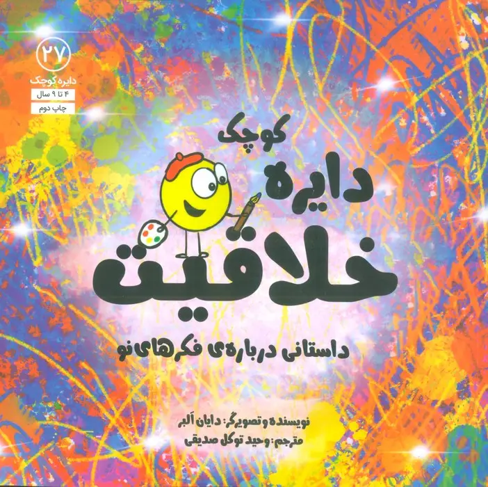 جلد کتاب دایره کوچک27 (دایره کوچک خلاقیت:داستانی درباره ی فکرهای نو)