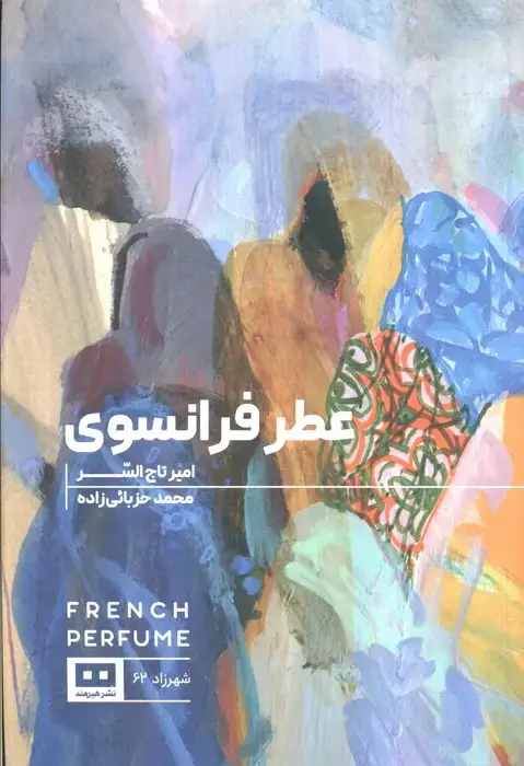 جلد کتاب عطر فرانسوی (ادبیات عرب 2)