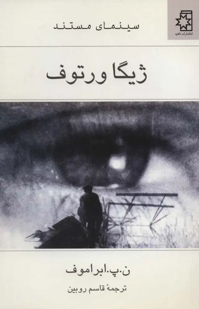 جلد کتاب ژیگا ورتوف (سینمای مستند)