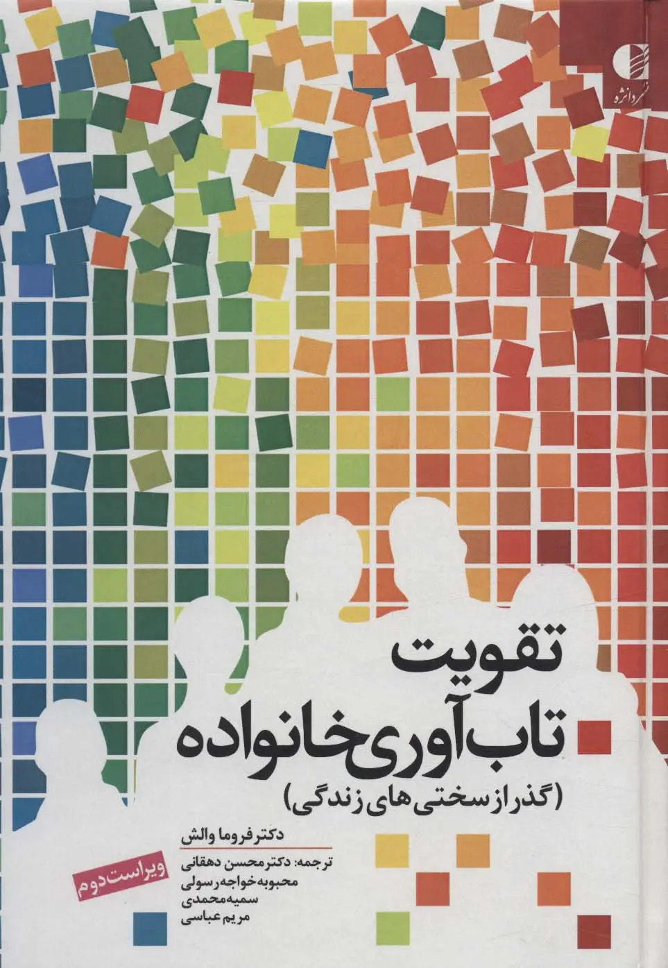 جلد کتاب تقویت تاب آوری خانواده (گذر از سختی های زندگی)